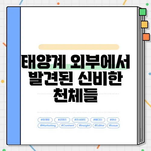 태양계 외부에서 발견된 신비한 천체들