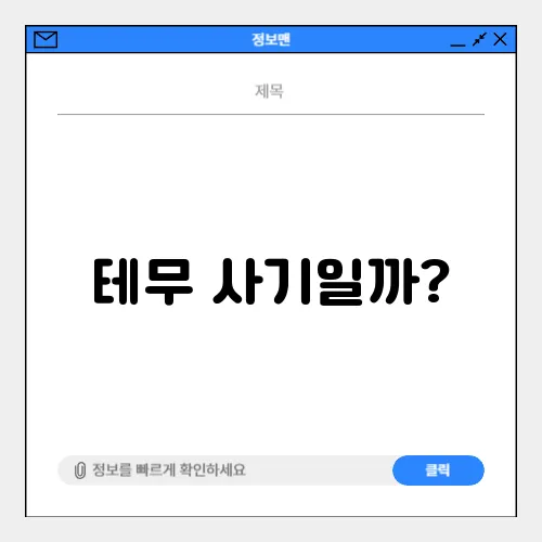 테무 사기일까?