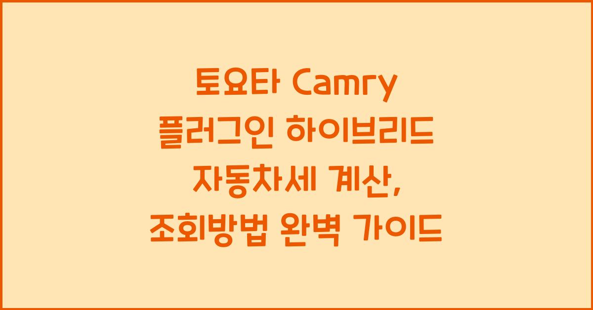 토요타 Camry 플러그인 하이브리드 자동차세 계산, 조회방법