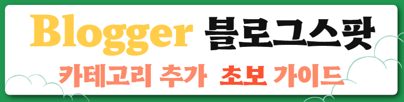 블로그 스팟 카테고리 추가 가이드 안내