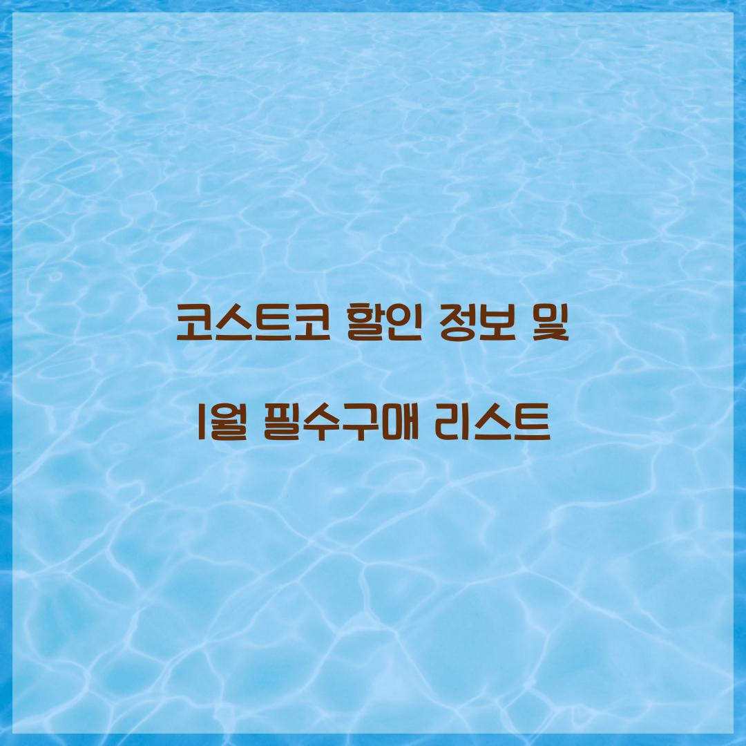 코스트코 할인 정보