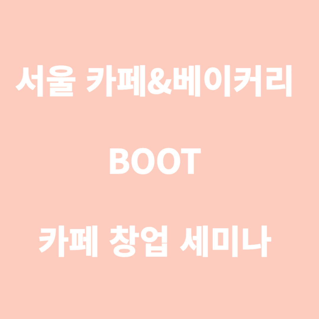 BOOT 카페 창업 세미나