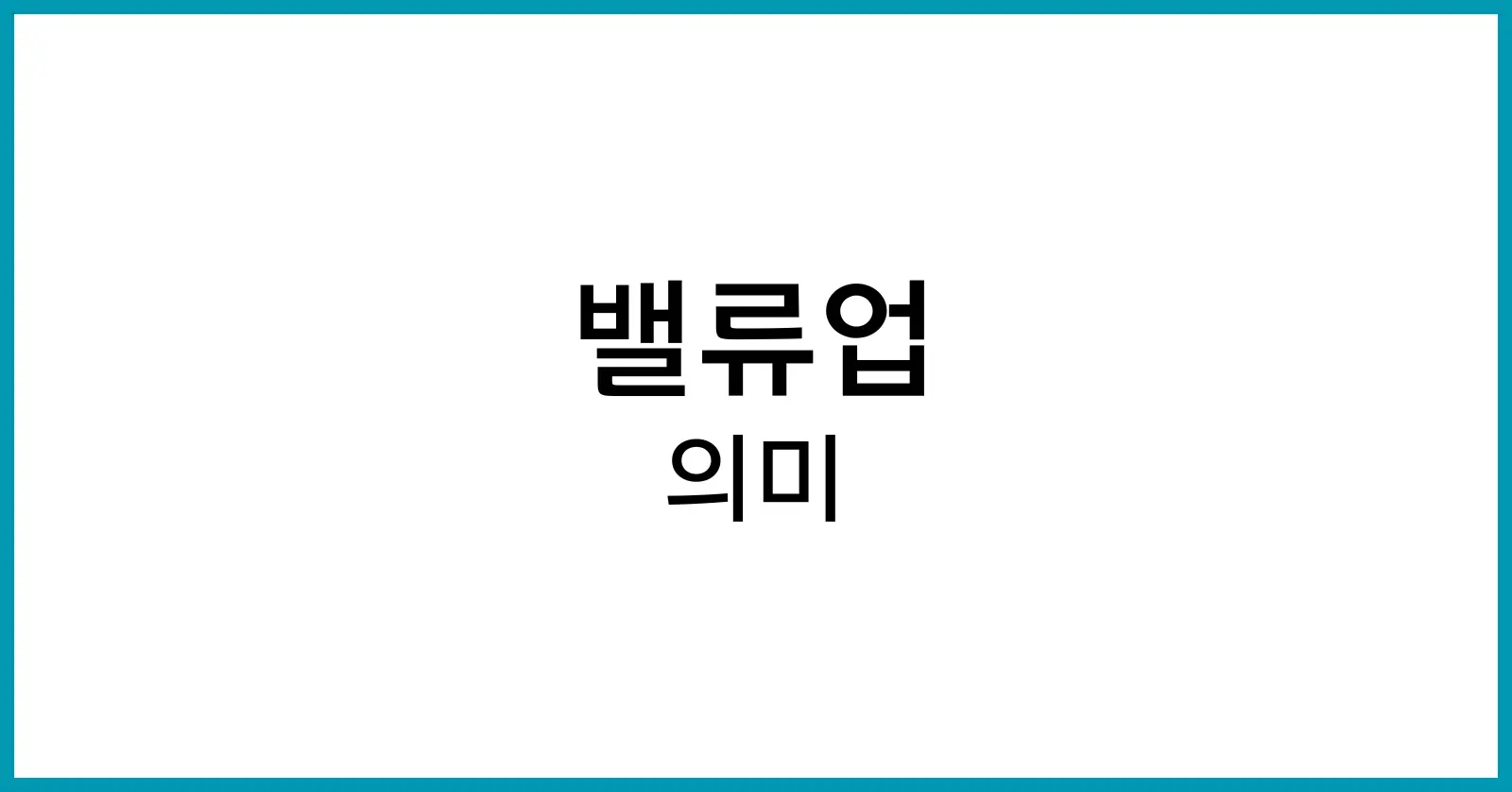 밸류업이란