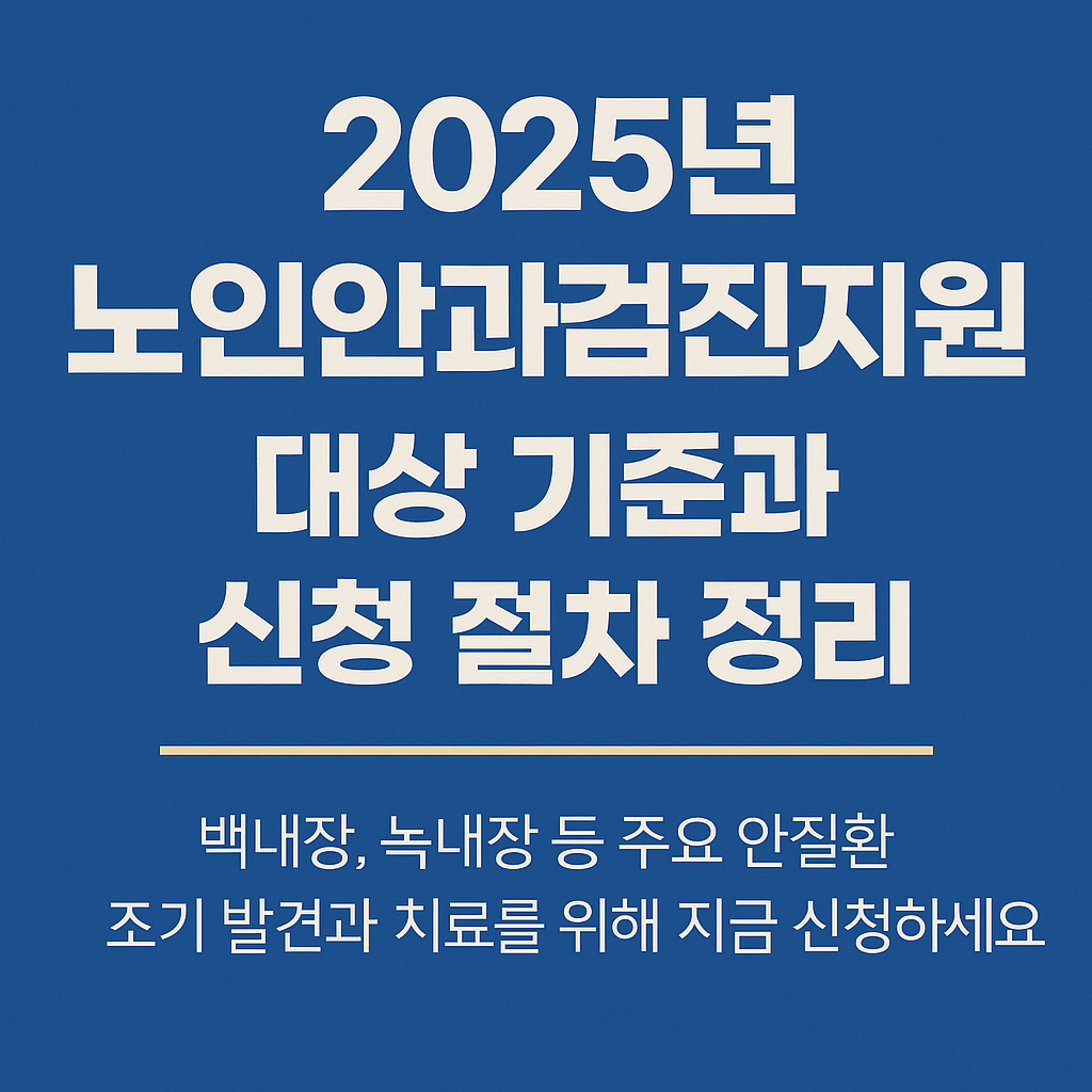 노인안과검진지원 대상 기준