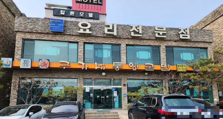 구가네통영굴밥