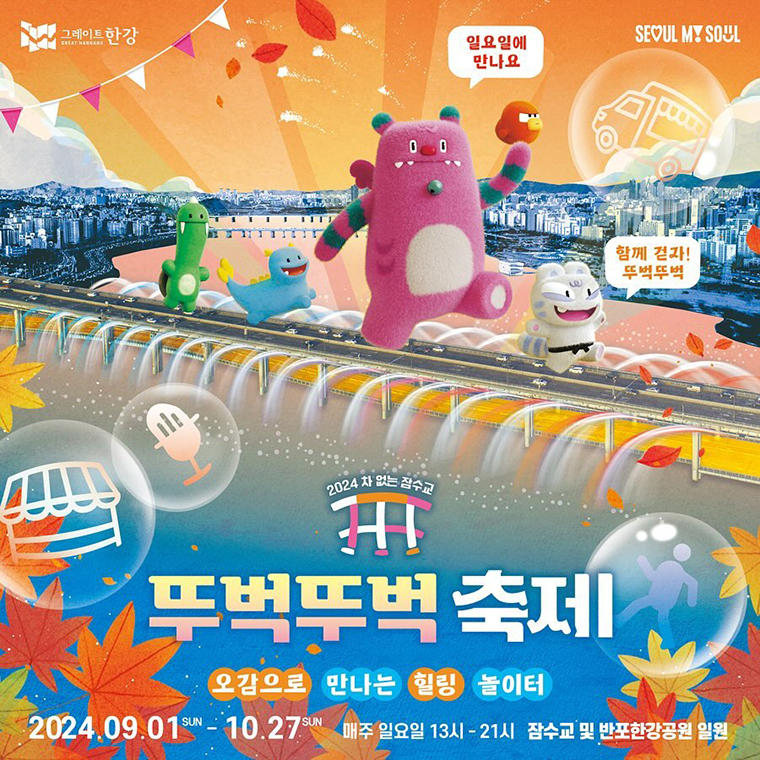 2024 차 없는 잠수교 뚜벅뚜벅 축제