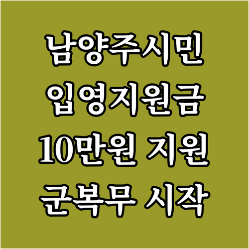 2025 남양주시 입영지원금, 10만..