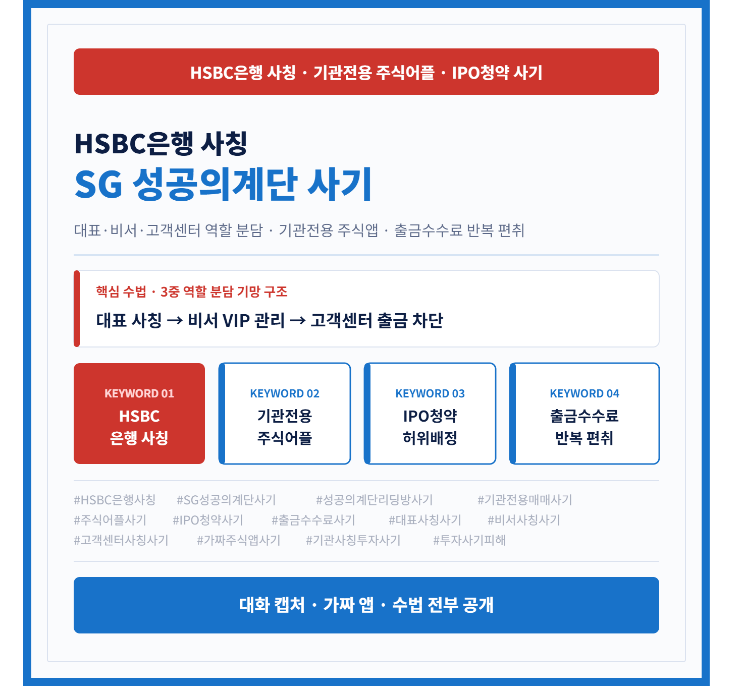 HSBC은행사칭, SG성공의계단사기, 성공의계단리딩방사기, 기관전용매매사기, 주식어플사기, IPO청약사기, 미인가주식플랫폼사기, 출금수수료사기, 대표사칭사기, 비서사칭사기, 고객센터사칭사기, 기관사칭투자사기, 가짜주식앱사기, 리딩방투자사기, 투자사기피해