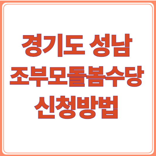경기도 성남, 조부모 돌봄수당 신청방법/신청 대상부터 금액까지