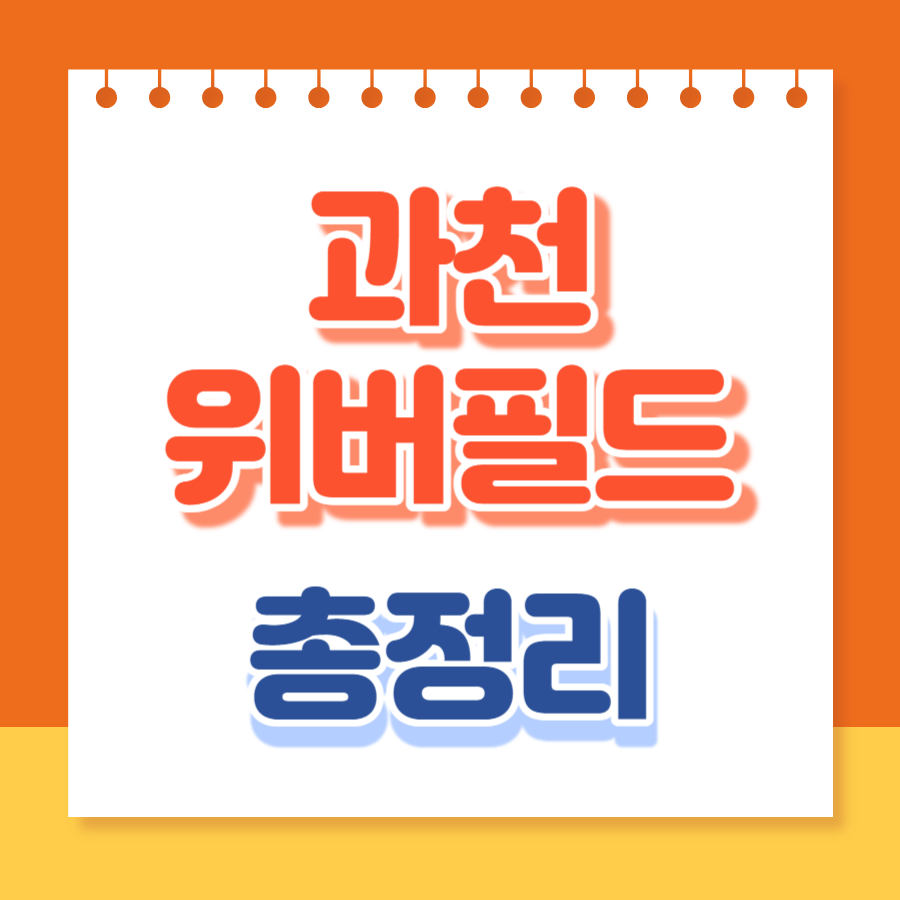 과천위버필드