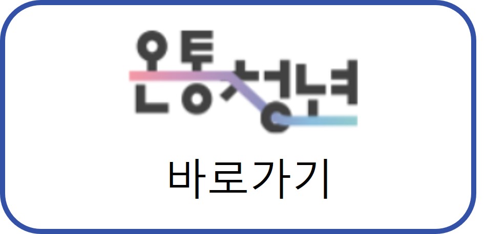 온통청년 바로가기