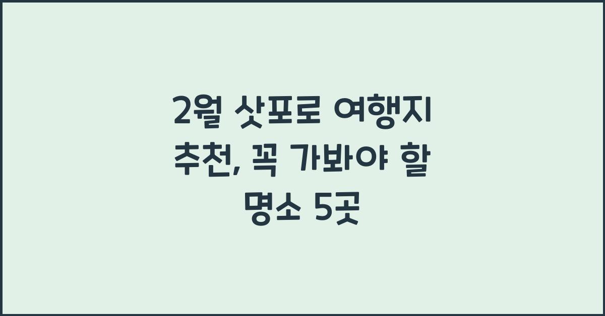 2월 삿포로 여행지 추천