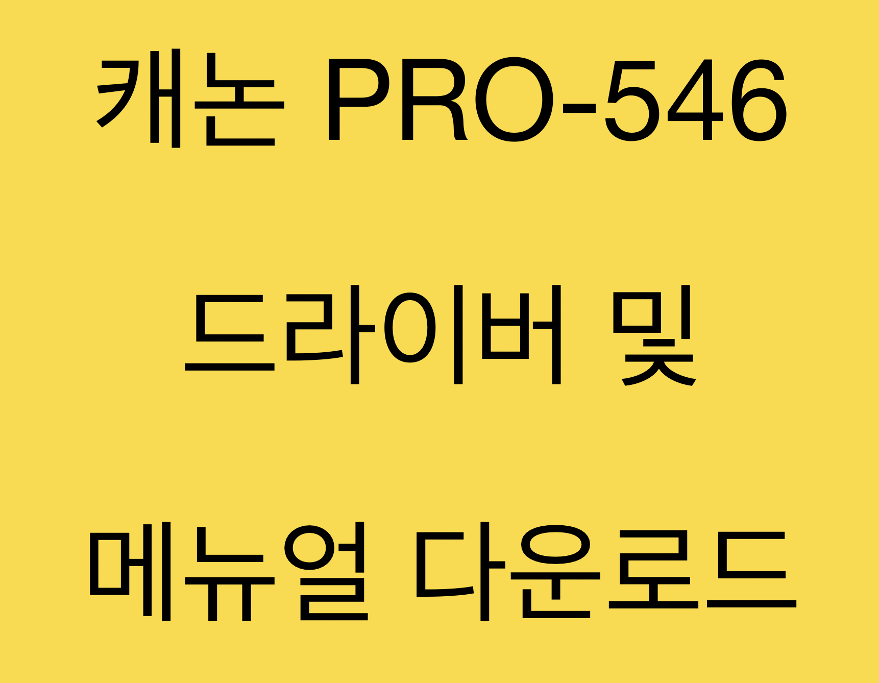 캐논 PRO-546 드라이버 및 매뉴얼 다운로드