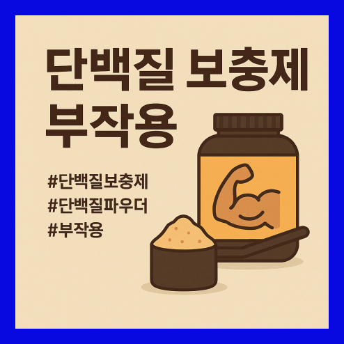 단백질 보충제 부작용 및 선택법 총정리!