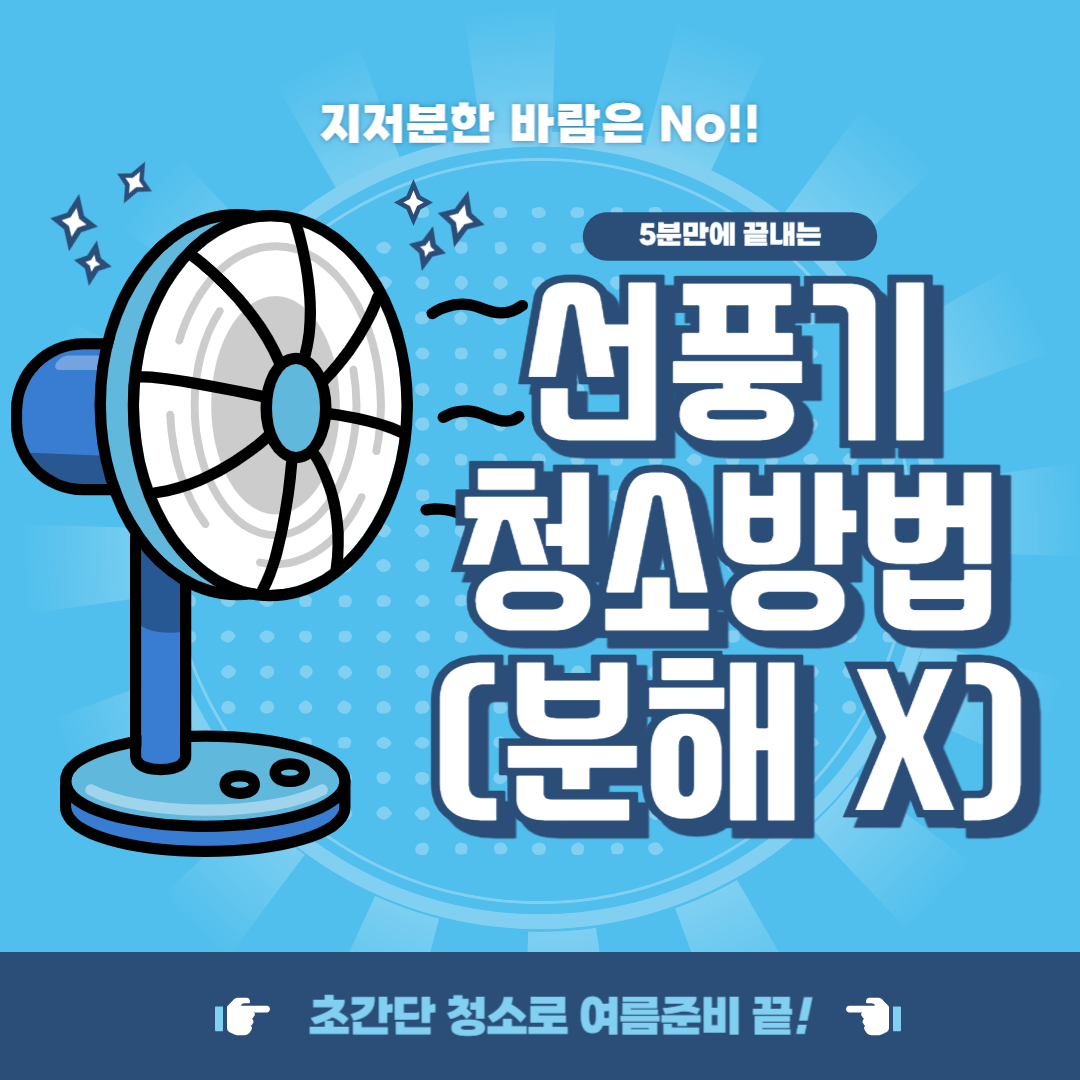 선풍기 청소하는 법(분해 없이 5분 청소법)