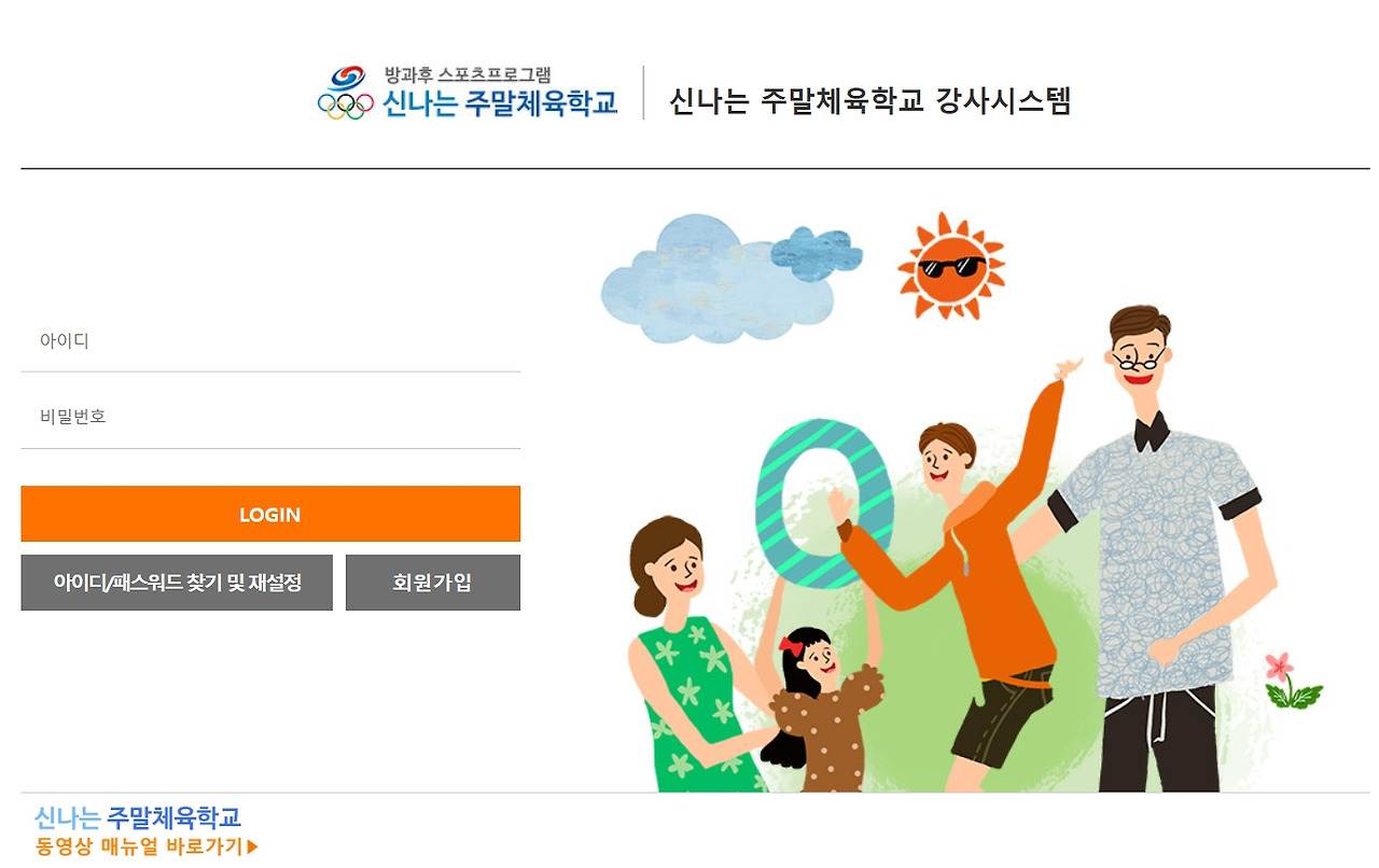신나는 주말체육학교 강사시스템 https://adsat.sportal.or.kr/login/login/login.do
