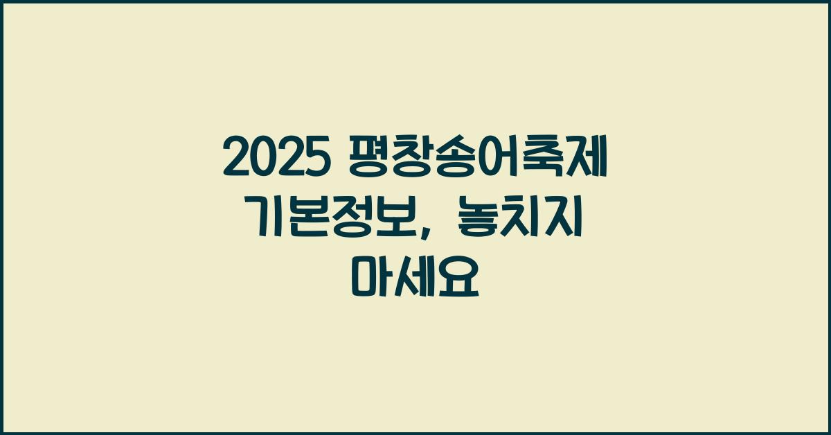 2025 평창송어축제 기본정보