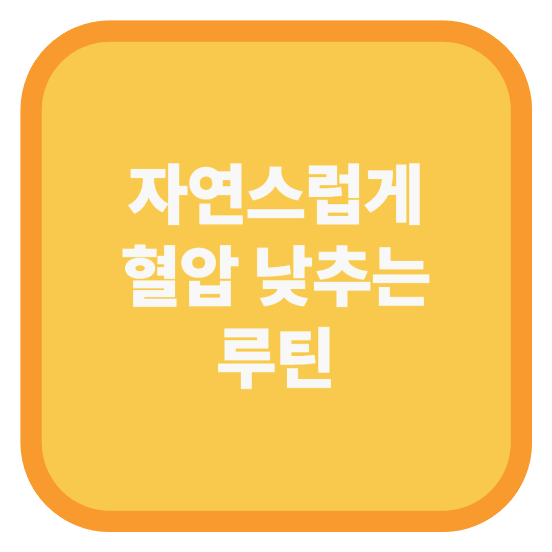 자연스럽게 혈압 낮추는 루틴