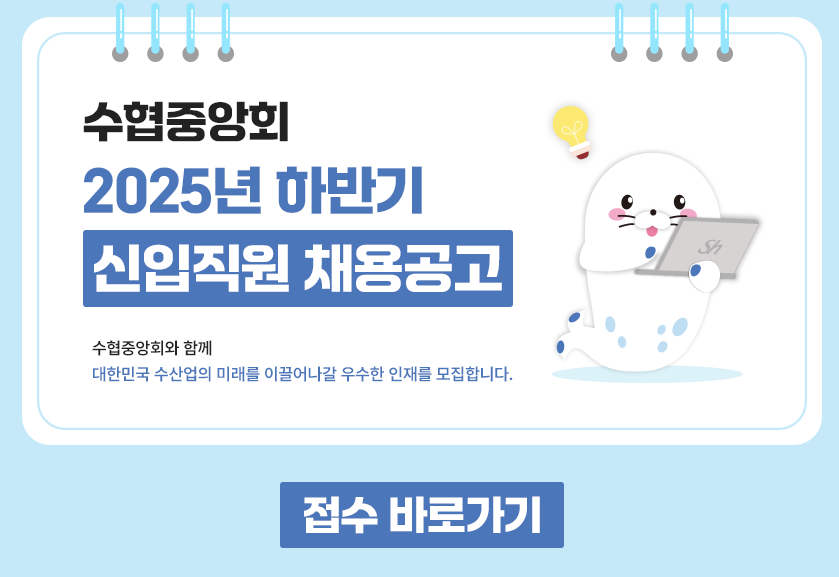 수협중앙회 채용