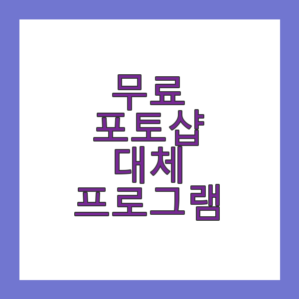 무료 포토샵 대체 프로그램