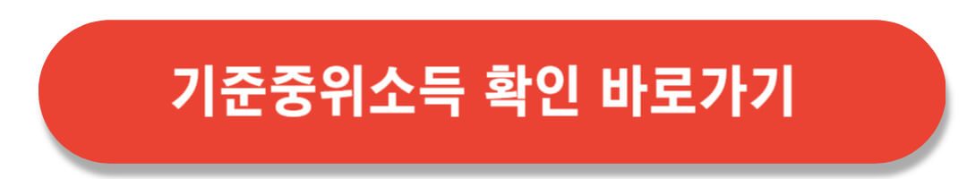기준중위소득 바로가기