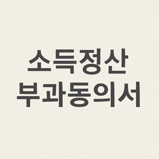 소득정산부과동의서 양식 다운로드 방법