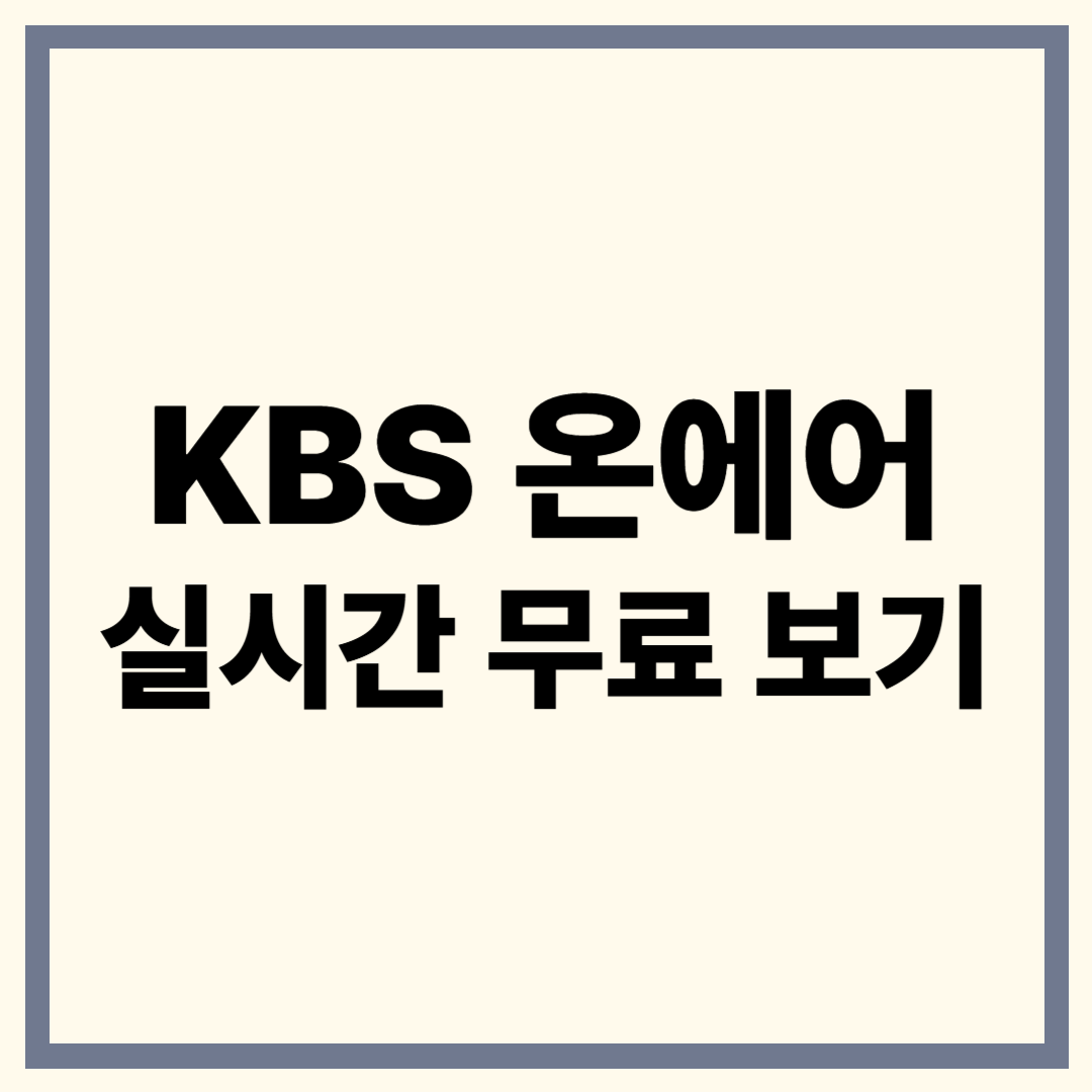 KBS 온에어 실시간 시청법 총정리: 로그인 없이 무료 시청