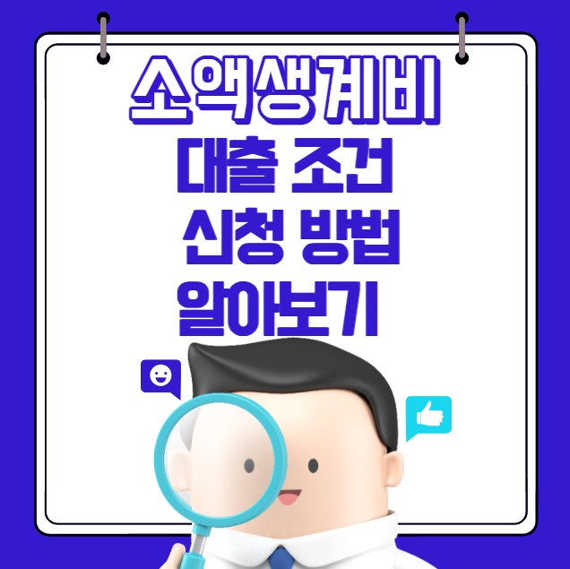 소액생계비 대출 조건 신청방법