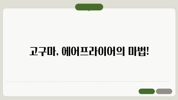 에어프라이어 고구마굽기