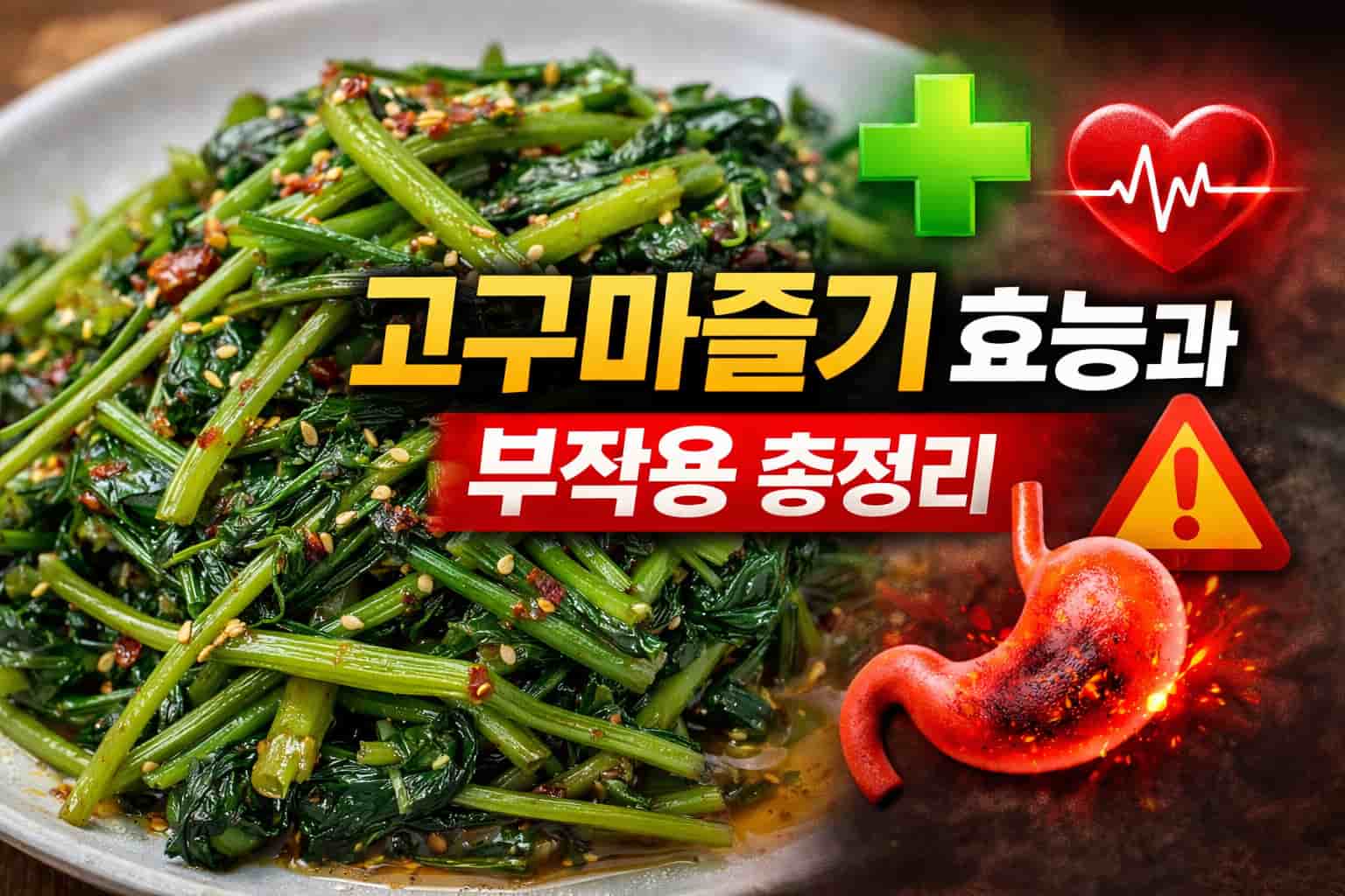 고구마줄기 효능 부작용 섭취 정보