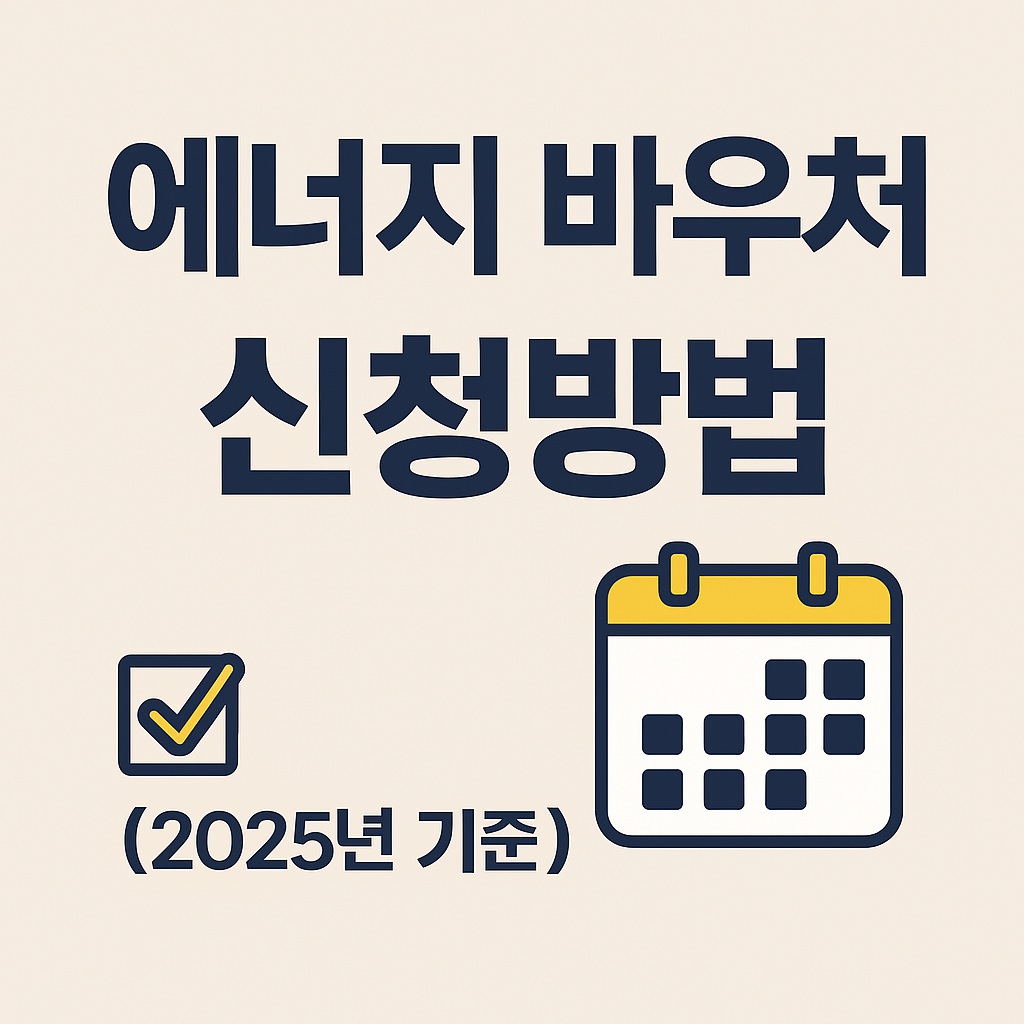 에너지 바우처 신청방법