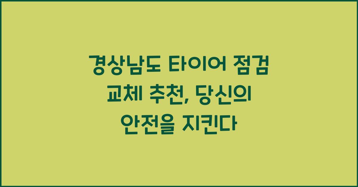 경상남도 타이어 점검 교체 추천