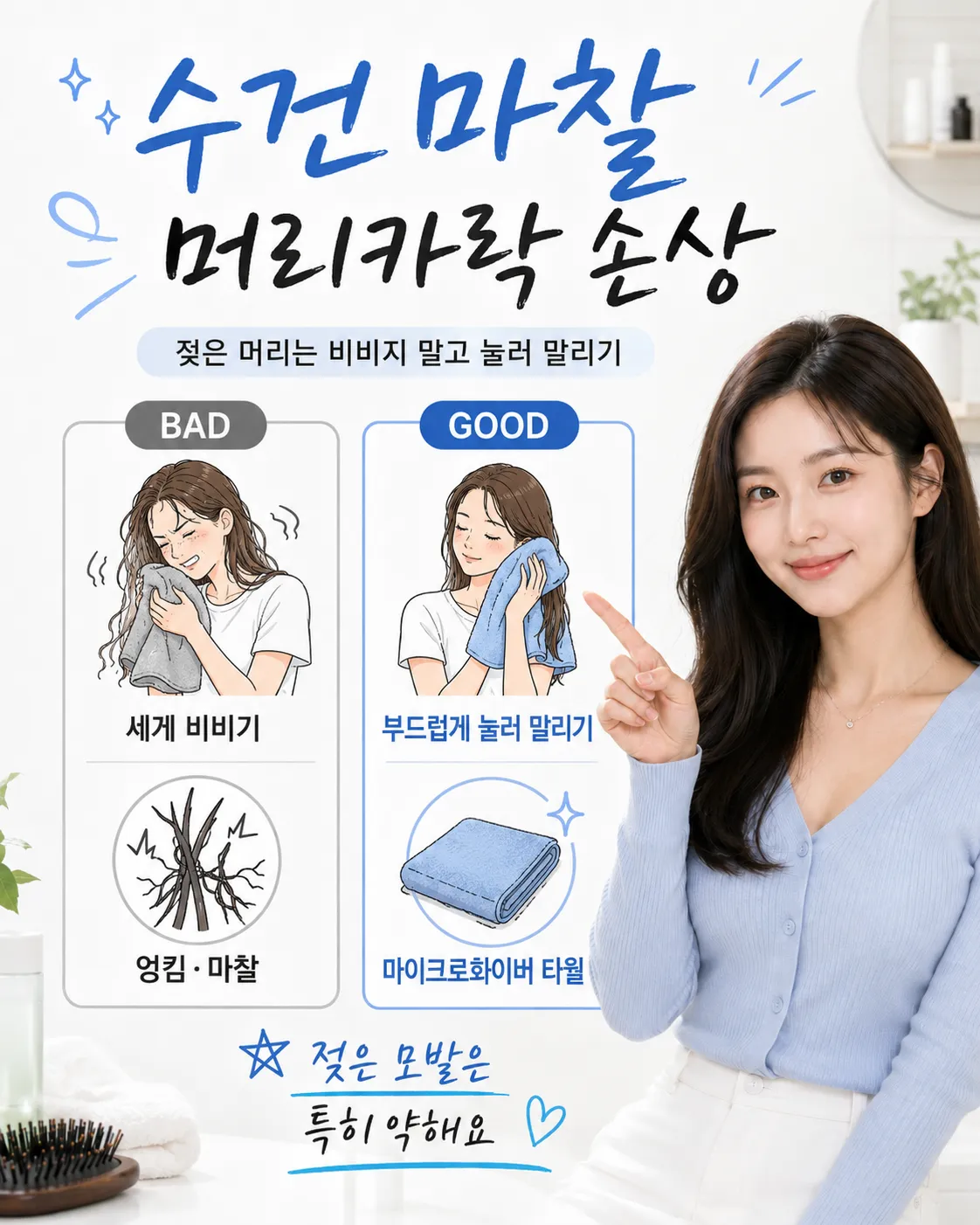 수건 마찰 머리카락 손상
