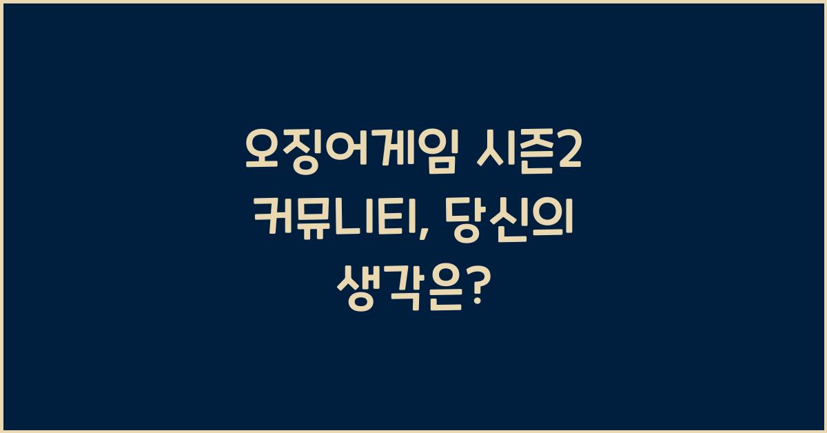오징어게임 시즌2 커뮤니티