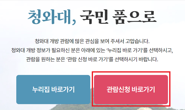 청와대 관람신청 청와대 관람 가는길