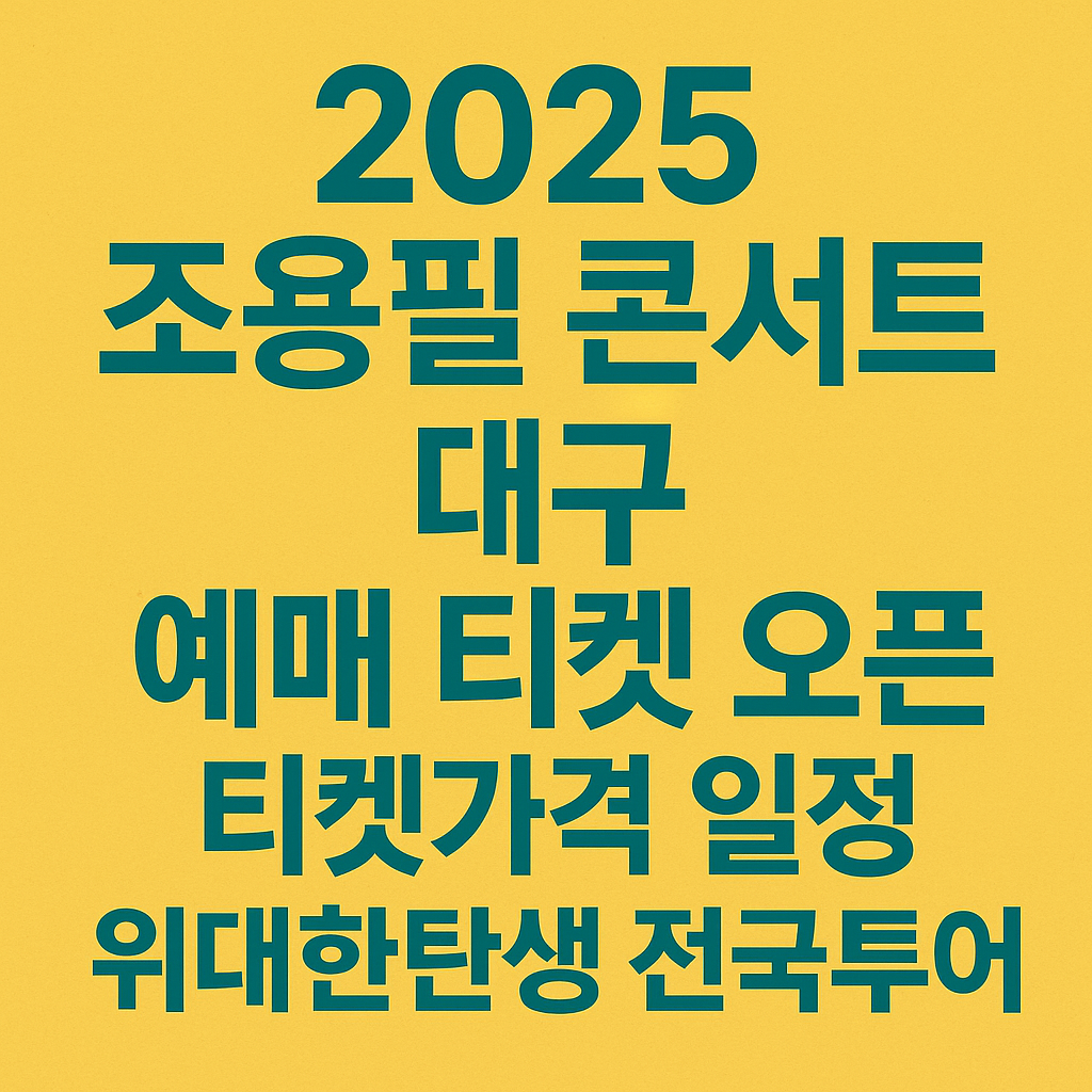2025 조용필 콘서트 대구 예매 티켓 오픈 티켓가격 일정 위대한탄생 전국투어