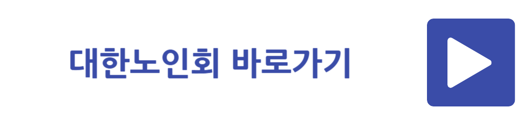 대한노인회 바로가기