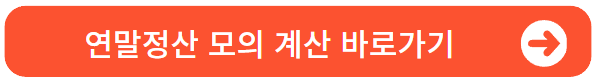 연말정산계산기