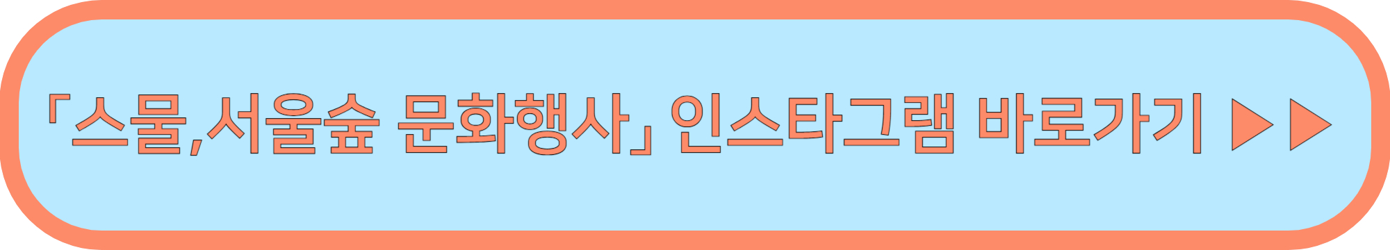 스물서울숲 문화행사 안내 ▶▶ (스물,서울숲 서울숲 20주년 문화행사)