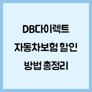 DB다이렉트 자동차보험 할인 방법 총정리