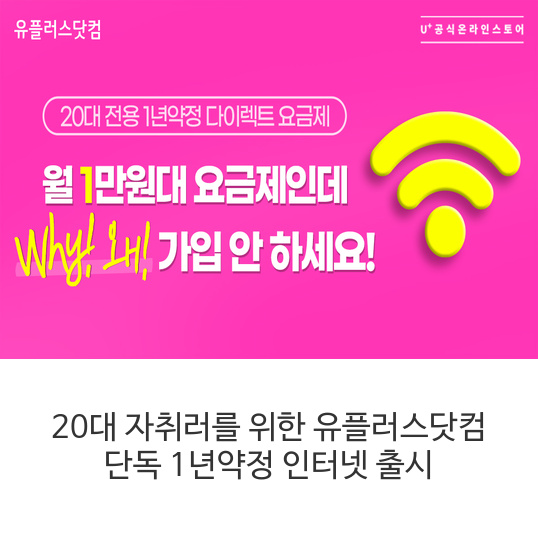 20대-자취러를-위한-유플러스닷컴-단독-1년약정-인터넷-출시