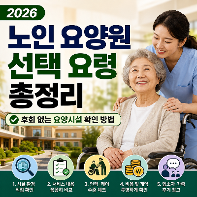 노인 요양원 선택 요령 총정리 &amp;#124; 후회 없는 요양시설 확인 방법 2026