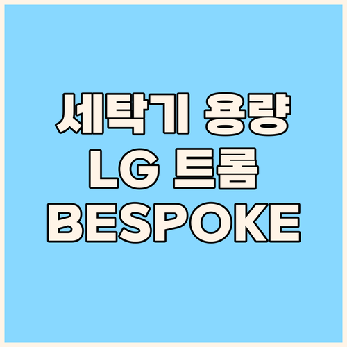 세탁기 용량별 선택 가이드 LG 트롬