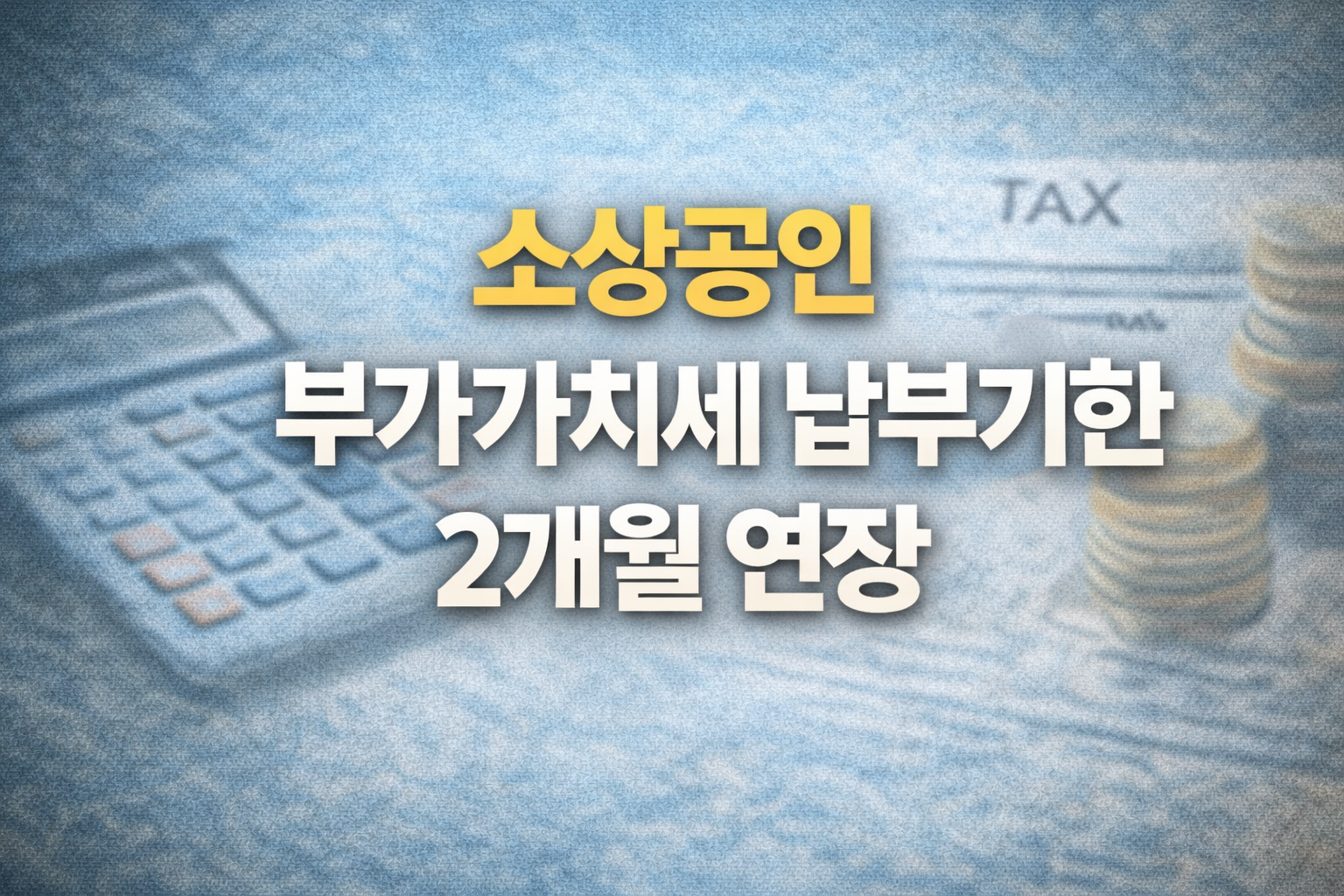 소상공인 세금 숨통 트인다｜부가가치세 납부기한 2개월 연장
