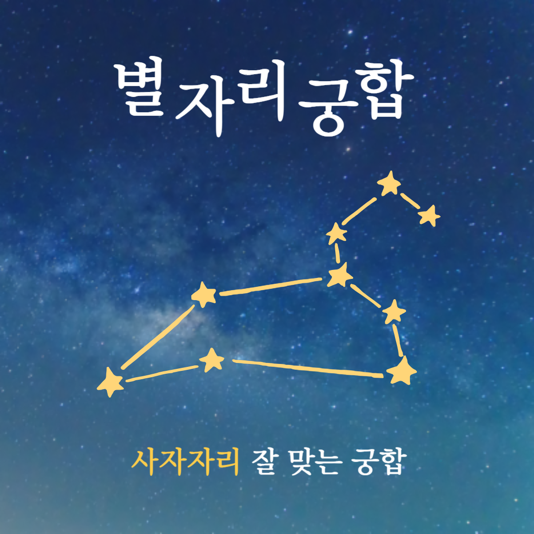 별자리 궁합 ❘ 사자자리와 가장 잘 맞는 별자리