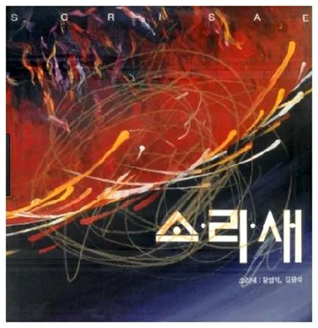 소리새 그대 그리고 나