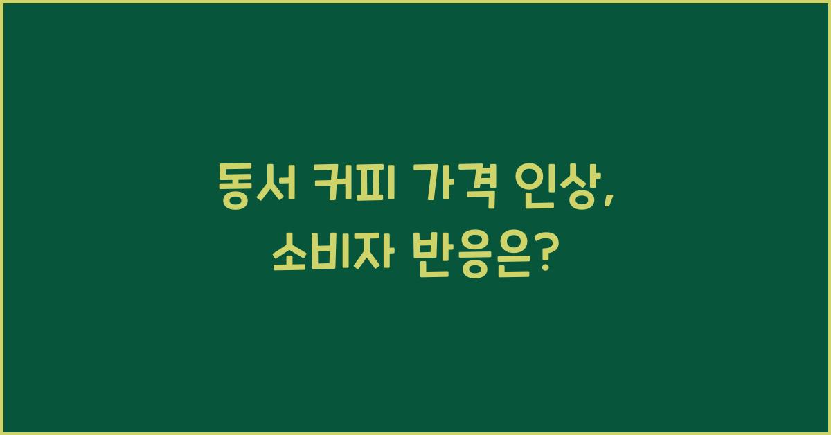 동서 커피 가격 인상