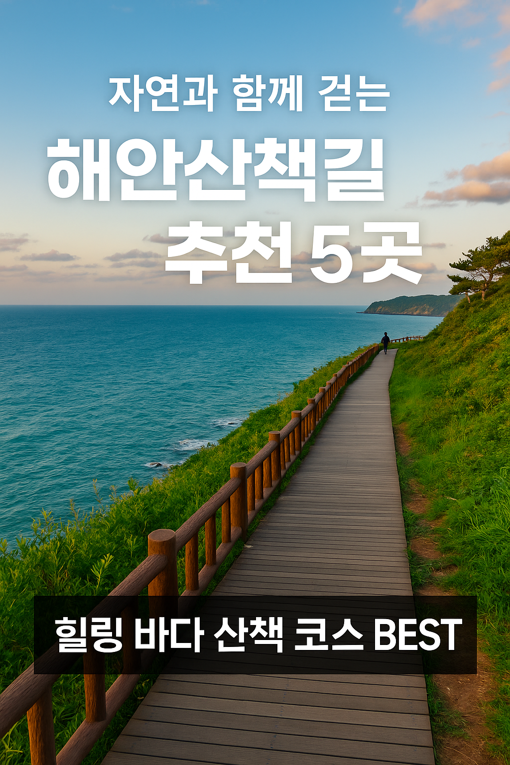해안산책길 추천