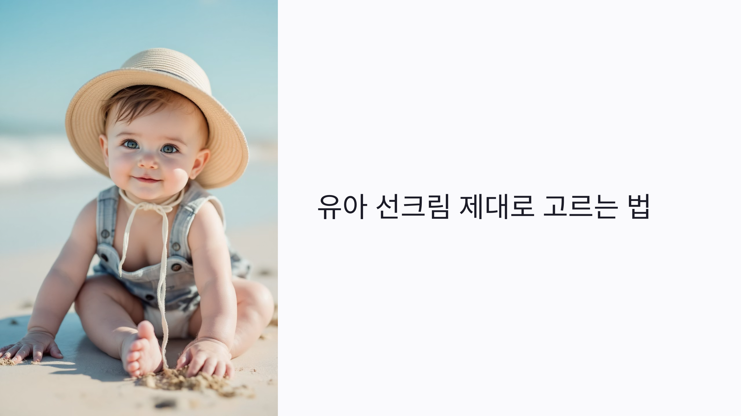 유아 선크림 제대로 고르는 법: 무기자차부터 자극 없는 추천 제품까지 총정리