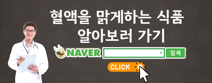 혈액맑게하는식품알아보기